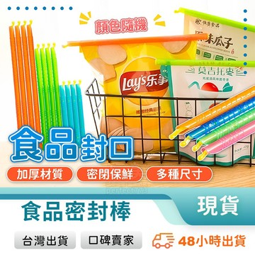 密封棒 密封條 封口夾 密封夾 封口棒 保鮮夾 食物密封 食品保鮮 零食夾 餅乾密封 開口密封 玩美 77656