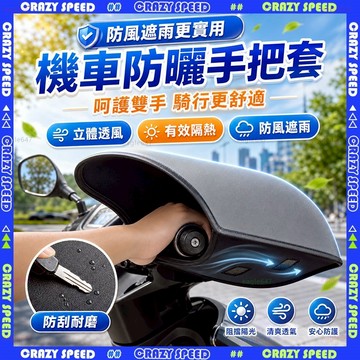 【狂速】無包裝隔日到 機車手套 防曬隔熱立體手把套 騎車防風防水手套 硬殼透氣 夏季防汗 摩托車配件 隔熱防曬 騎車手套