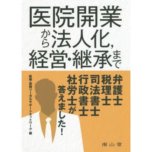 医院開業から法人化,経営・継承まで弁護士,税理士,司法書士,行政書士,社労士が答えました