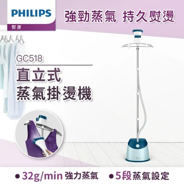 快速到貨★【Philips 飛利浦】直立五段式蒸汽掛燙機-GC518