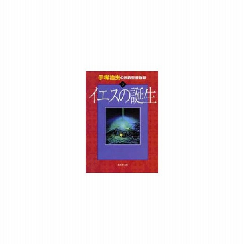 新品本 手塚治虫の旧約聖書物語 3 イエスの誕生 手塚治虫 制作総指揮 通販 Lineポイント最大0 5 Get Lineショッピング