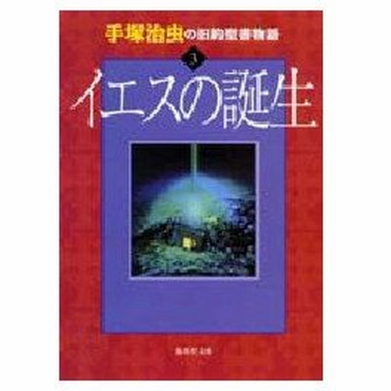 手塚治虫の旧約聖書物語 3 イエスの誕生 手塚治虫 制作総指揮 通販 Lineポイント最大0 5 Get Lineショッピング