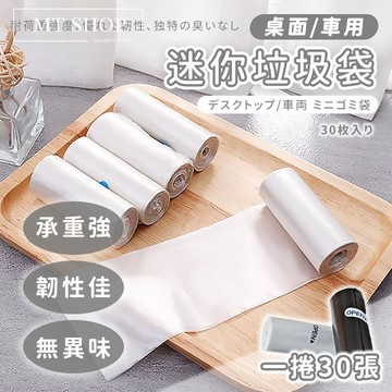 【台灣現貨⚜️30入裝 抗撕拉】小垃圾袋 垃圾袋 車用垃圾袋 迷你垃圾袋 透明垃圾袋 特小垃圾袋 車上垃圾袋 小型垃圾袋