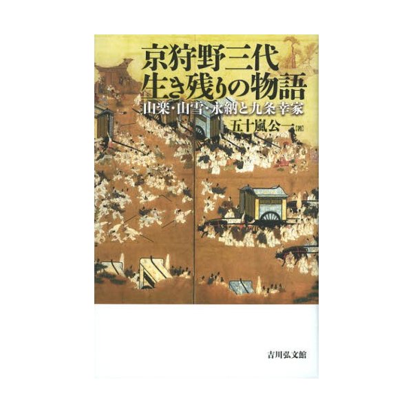 京狩野三代生き残りの物語 山楽・山雪・永納と九条幸家