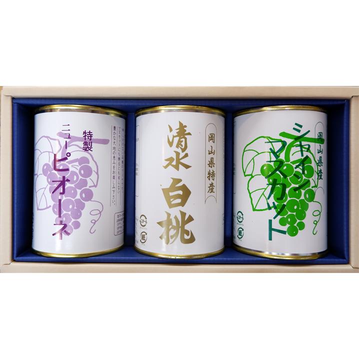 岡山県特産缶詰3缶セット　清水白桃（4ツ割り）・ピオーネ・シャインマスカット