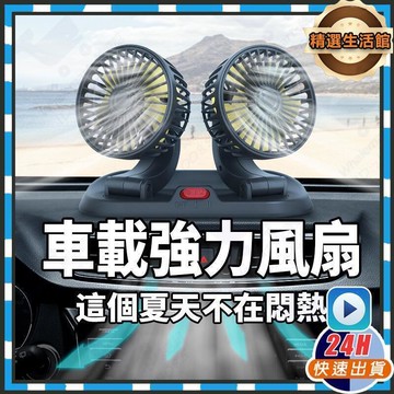 現貨 車載颶風扇 360度車用風扇 汽車風扇 車用雙頭風扇 點器風扇 汽車USB風扇 車用風扇 車載電風扇