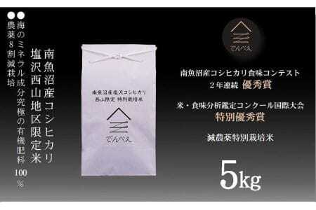 南魚沼塩沢産コシヒカリ５ｋｇ　減農薬特別栽培米　南魚沼食味コンクール２年連続優秀賞