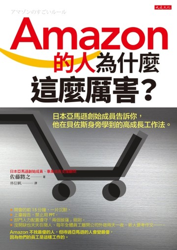 Amazon的人為什麼這麼厲害？：日本亞馬遜創始成員告訴你，他在貝佐斯身旁學到的高[二手書_良好]