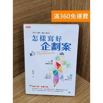 【雷根360免運】【送贈品】怎樣寫好企劃案 #七成新【PKF1455】