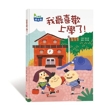 小康軒我最喜歡上學了