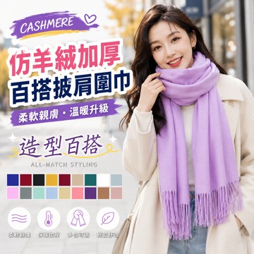 女款秋冬圍巾 仿羊絨圍巾 保暖圍巾 秋冬配件 服飾配件 脖子保暖 圍脖 素色圍巾 保暖圍巾 保暖配件 秋冬圍巾