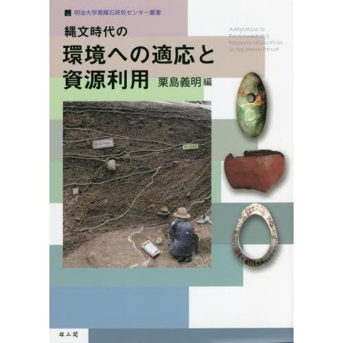 縄文時代の環境への適応と資源利用