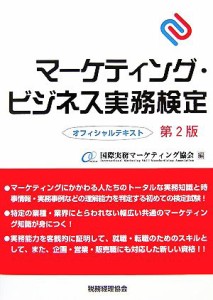  マーケティング・ビジネス実務検定オフィシャルテキスト／国際実務マーケティング協会