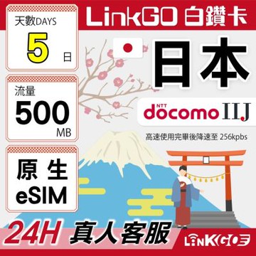 LINKGO白鑽卡 日本原生 eSIM卡 DOCOMO/IIJ 5天上網500MB/日(日本網卡 沖繩 大阪 北海道 東京)
