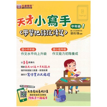 《名師學院》國小作文_天才小寫手_中年級1(學習把話說清楚)/高年級1~4🥇速配購🥇