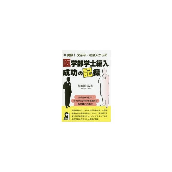 実録 文系卒・社会人からの医学部学士編入成功の記録 加治屋広太