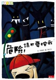 危險！請不要按我[二手書_良好]