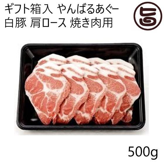 ギフト やんばるあぐー 白豚 肩ロース 焼き肉用 500g 脂身が甘くやわらかでしっとりとした赤身の沖縄県産豚肉