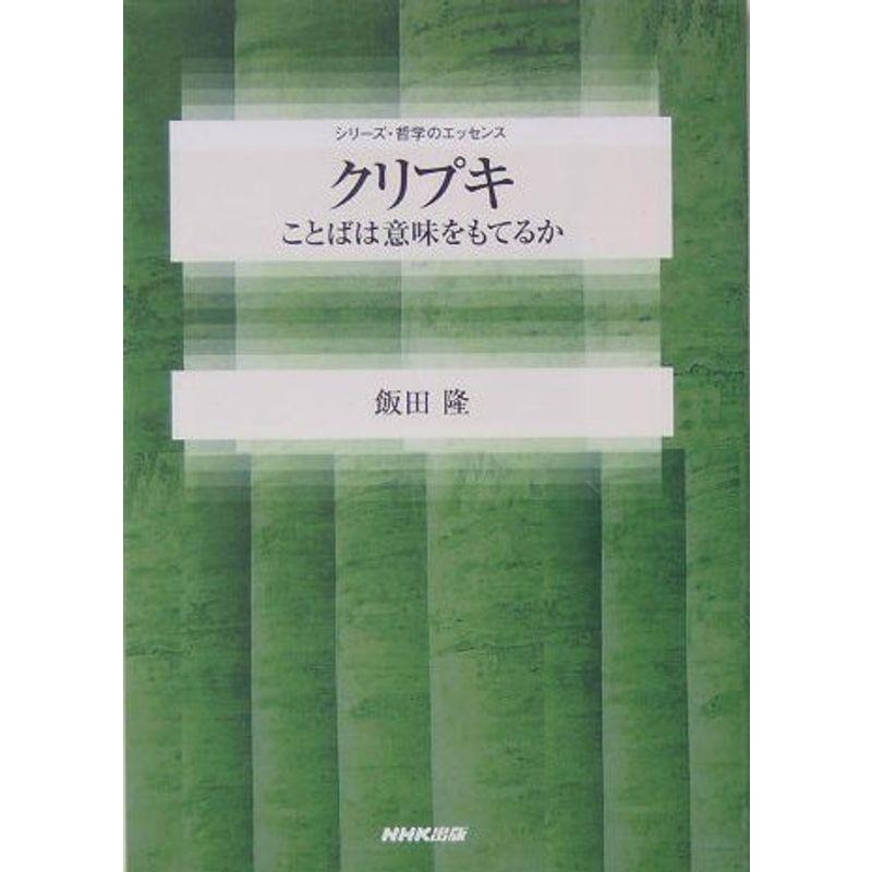 クリプキ?ことばは意味をもてるか (シリーズ・哲学のエッセンス)