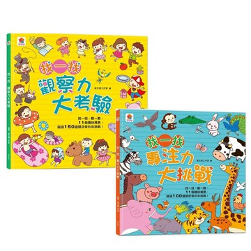 双美-找一找:專注力大挑戰／找一找:觀察力大考驗找一找 專注力大挑戰（內含11個趣味場景+超過100道題目）