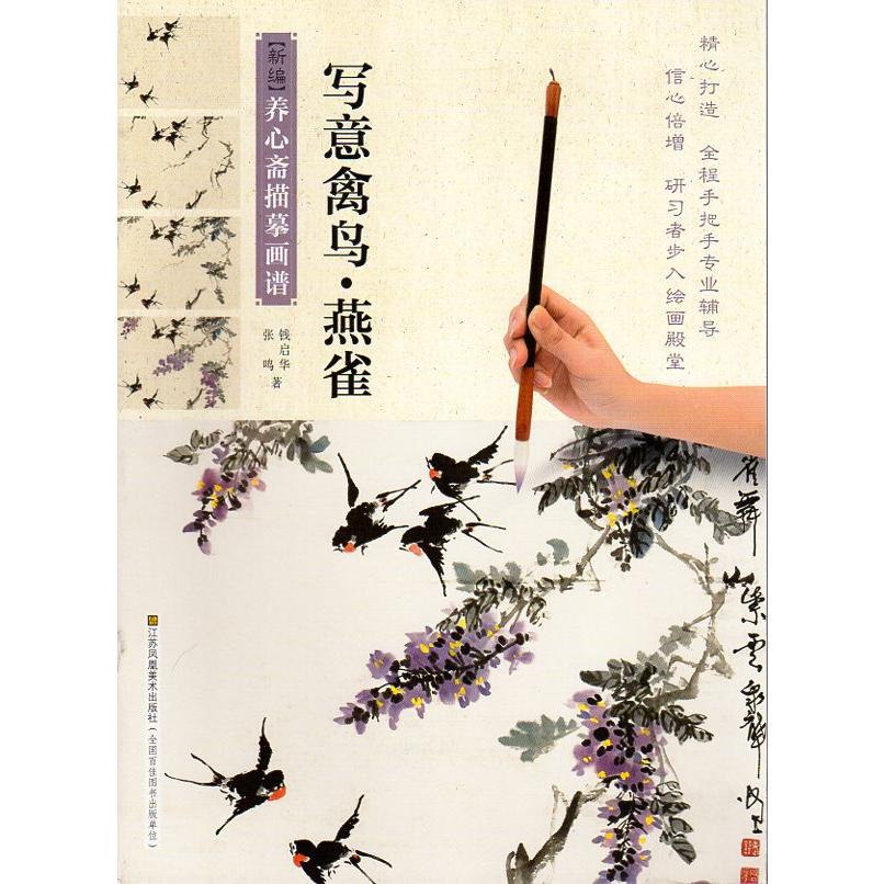 写意禽鳥　燕雀　鳥の描き方を教える　新編養心齋描臨画譜　中国画譜　中国絵画 新#32534;#20859;心#25995;描#25721;画#35889;-写意