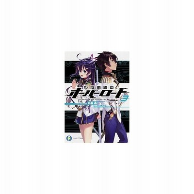 中古 災厄戦線のオーバーロード １ 富士見ファンタジア文庫 日暮晶 著者 しらび 通販 Lineポイント最大get Lineショッピング