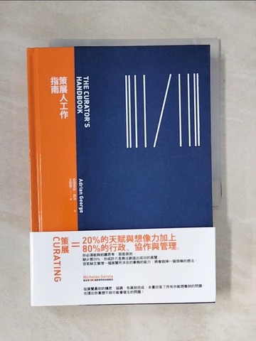 【書寶二手書T1／藝術_YAY】策展人工作指南_亞德里安．喬治,  王聖智