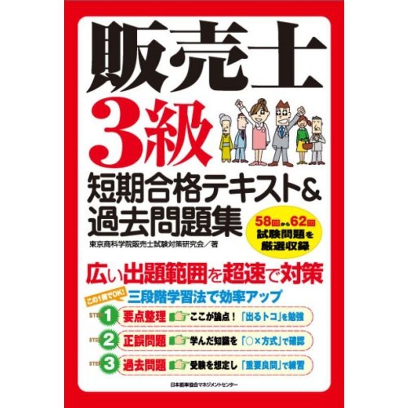 販売士3級短期合格テキスト過去問題集