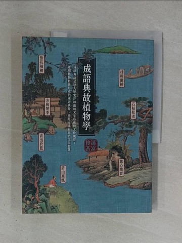 【書寶二手書T1／文學_ZDY】成語典故植物學_潘富俊