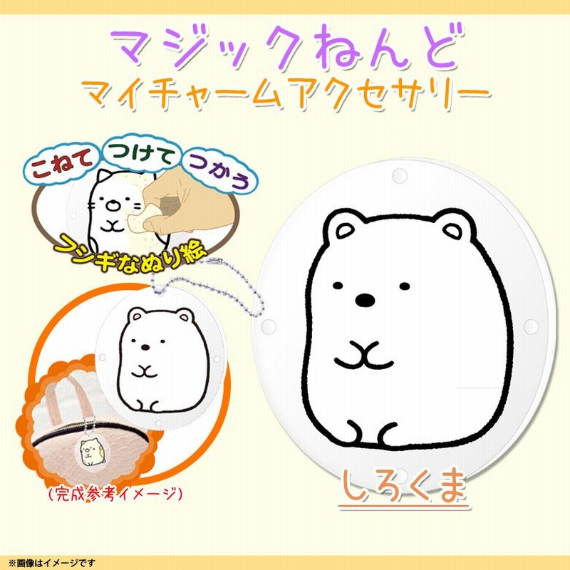 すみっコぐらし ぬりえ マジックねんど キーホルダー Sg4472 79 キャラクター アニメ グッズ ぬり絵 マジック粘土 しろくま ノブカンパニー 通販 Lineポイント最大0 5 Get Lineショッピング