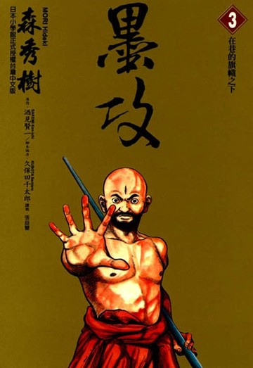 【電子書】墨攻 (3)