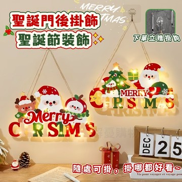 隔日到貨🎄聖誕節裝飾🎄門後掛飾 聖誕門後掛件 氛圍裝飾掛件 聖誕掛件 聖誕裝飾掛件 家居掛件 臥室門掛件 耶誕裝飾掛件