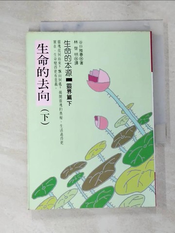 【書寶二手書T4／勵志_IRB】生命的去向(下)_谷口雅春,  林啟明