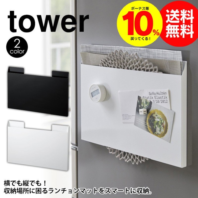 キッチン収納 ランチョンマット収納 タワー tower 冷蔵庫 マグネット 磁石 壁 ヤマザキ 山崎実業 yamazaki 通販  LINEポイント最大0.5%GET | LINEショッピング