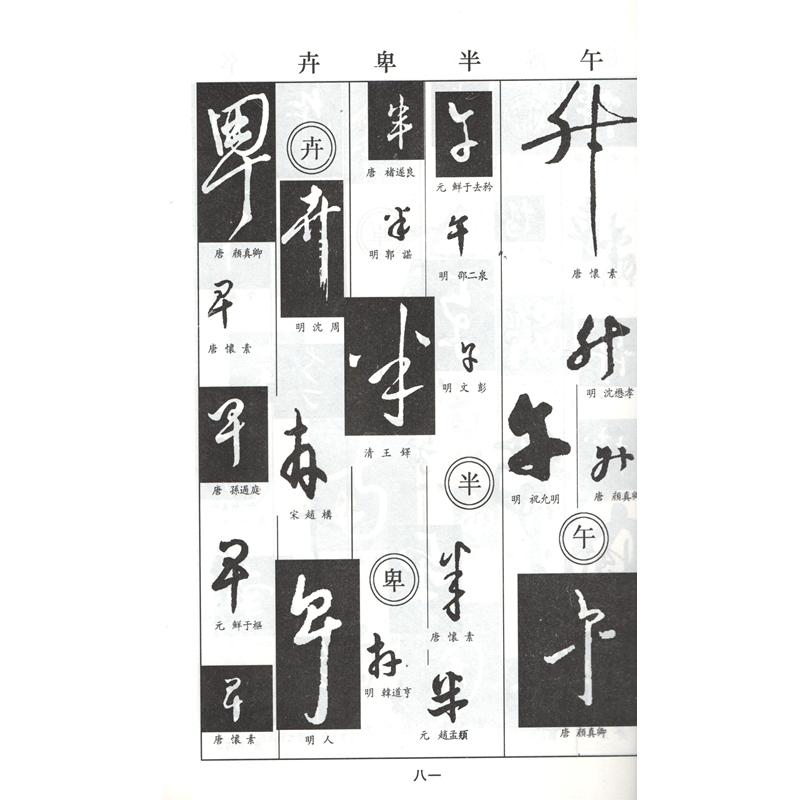 草書字典　書画家の必需書　中国語書道 草#20070;字典　#20070;画家必#22791;