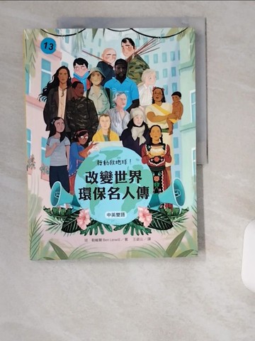 【書寶二手書T8／兒童文學_UCQ】行動救地球！改變世界環保名人傳【中英雙語】_班．勒威爾, 王姿云, 羅君典