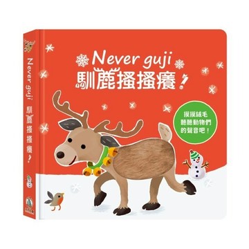 [領卷享優惠 附發票]禾流文創 Never guji 馴鹿搔搔癢【觸摸硬頁音效書】{樂步客 LoveBook}