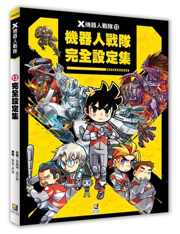 X機器人戰隊 13 完全設定集