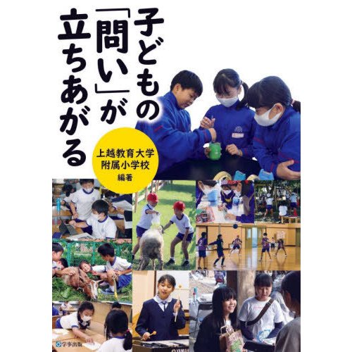 子どもの 問い が立ちあがる