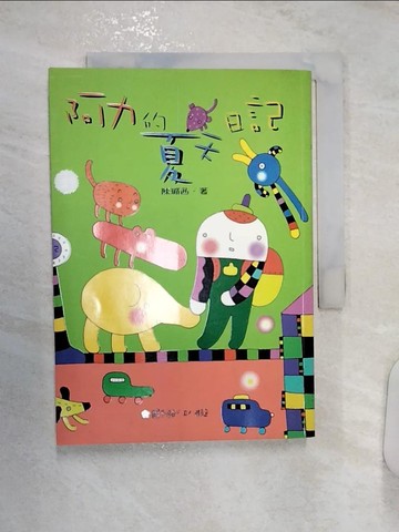 【書寶二手書T1／兒童文學_R1F】阿力的夏天日記_陳璐茜