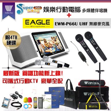 金嗓 GoldenVoice SuperSong700 攜帶式KTV點歌機(豪華全配/附4TB硬碟)+EAGLE EWM-P66U 一對二無線麥克風組