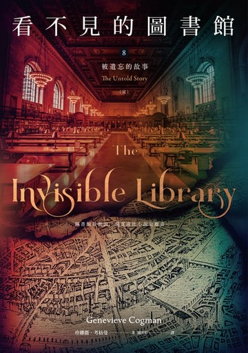 【電子書】看不見的圖書館 8