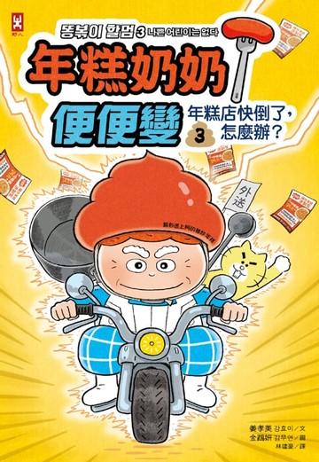 【電子書】年糕奶奶@便便變⚡️⚡️⚡️(3)：年糕店快倒了，怎麼辦？