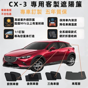 【CX-3 專車專用遮陽簾】磁吸式遮陽簾 Mazda cx-3遮陽簾 車用窗簾 汽車遮陽簾 專車專用 保護隱私 防曬隔熱