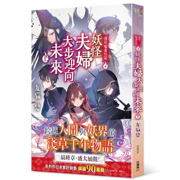 淺草鬼妻日記+妖怪夫婦大步迎向未來(上)