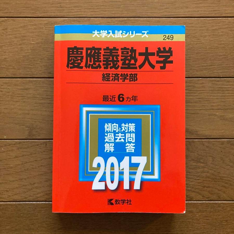 慶應義塾大学(経済学部) 2017年版