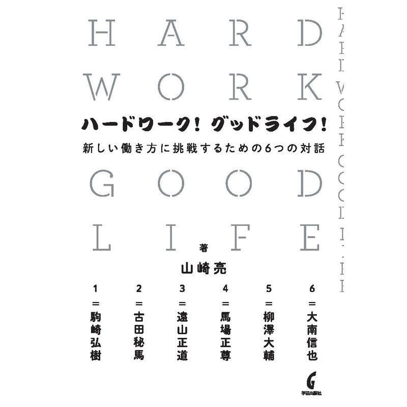 ハードワーク グッドライフ 新しい働き方に挑戦するための6つの対話