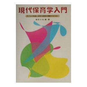 現代保育学入門／諏訪きぬ