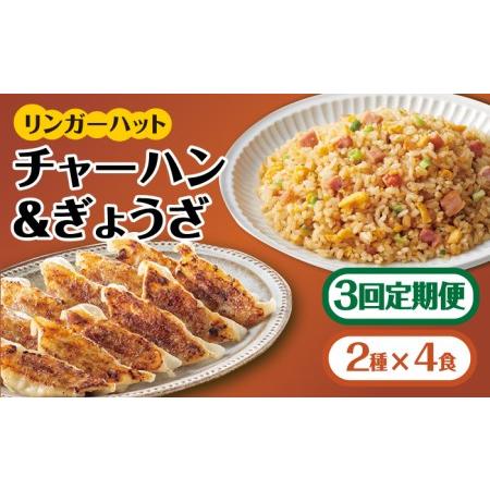 ふるさと納税 ＜リンガーハット人気サイドメニューをセットで！＞チャーハン ＋ ぎょうざ（12個入）各4食セット ＜合計8食＞.. 佐賀県吉野ヶ里町