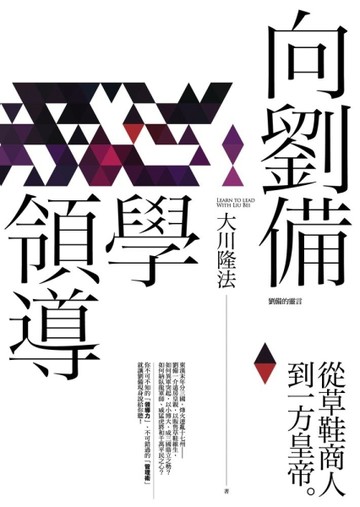 向劉備學領導：從草鞋商販到一方皇帝[二手書_良好]